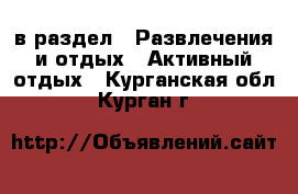  в раздел : Развлечения и отдых » Активный отдых . Курганская обл.,Курган г.
